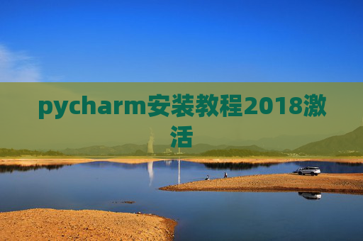 pycharm安装教程2018激活